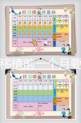 胚胎移植前一個(gè)月要怎么調(diào)理，移植時(shí)間可以自己安排嗎？