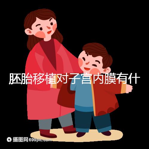 胚胎移植對子宮內膜有什么要求？