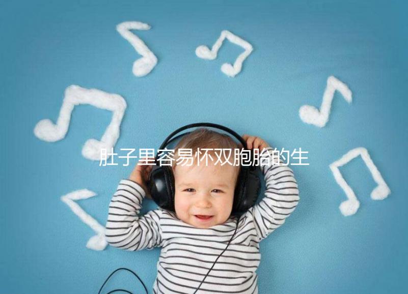 肚子里容易懷雙胞胎的生肖女2023，來個(gè)一兒一女不難