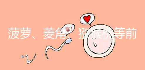 菠蘿、菱角、獼猴桃等前三個月孕婦禁食的新鮮水果應避免食用