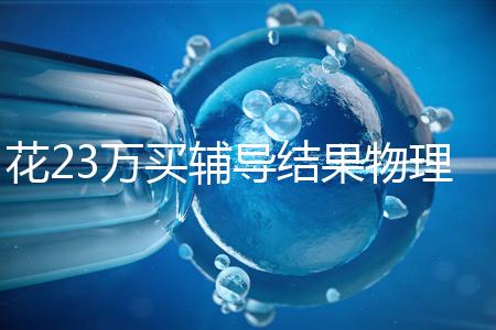 花23萬(wàn)買輔導(dǎo)結(jié)果物理考2分,歸根結(jié)底要反思學(xué)習(xí)動(dòng)機(jī)