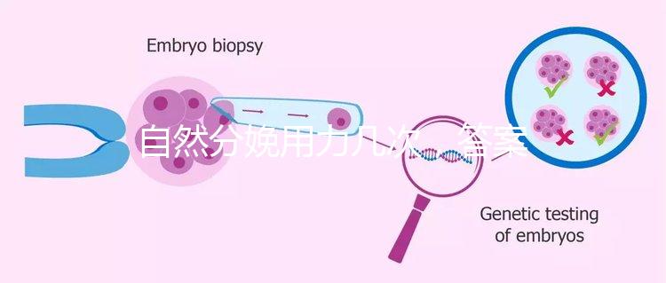 自然分娩用力幾次，答案揭曉，什么時候有危險提前知道