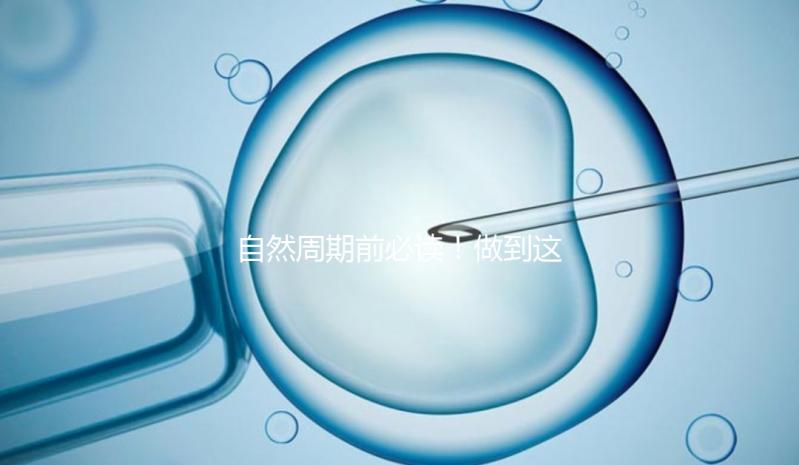 自然周期前必讀！做到這3點，成功率嗖嗖漲