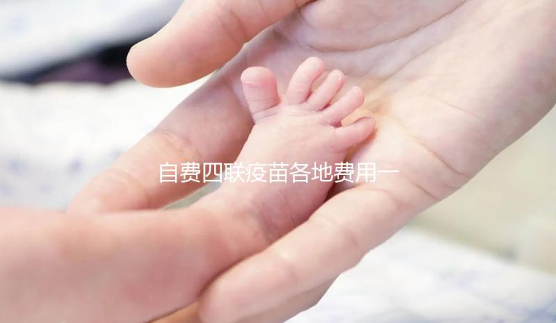 自費四聯(lián)疫苗各地費用一覽表整理，和免費的區(qū)別不大