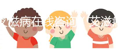 艾滋病在線咨詢（艾滋病在線咨詢免費(fèi)）