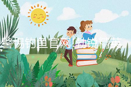 警惕釣魚官網!勃銳精英國、美國購買網址看完便知