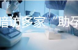 記者暗訪多家“助孕”機構：可選男孩、雙胞胎，還有提供代孕