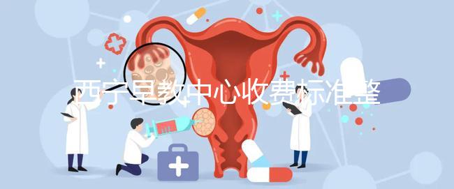 西寧早教中心收費標準整理，想知道城西哪家好看這就夠了