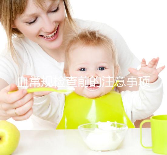 血常規(guī)檢查前的注意事項不能忽視,喝水可能導致結果異常