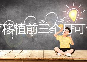 試管移植前三個(gè)月可做光子嫩膚，對身體無危害副作用不大