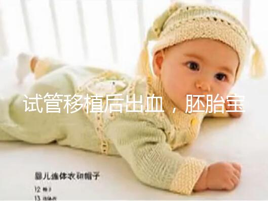 試管移植后出血，胚胎寶寶還能保住么？