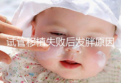 試管移植失敗后發胖原因及解決方法公布,想減重戳進來