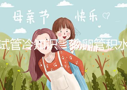 試管冷知識：輸卵管積水及時治，提升懷孕成功更容易！