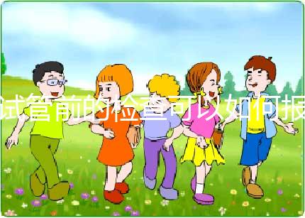 試管前的檢查可以如何報銷？（內含清單）