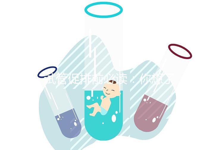試管促排前必讀：你想了解的微刺激方案費用都在這里！