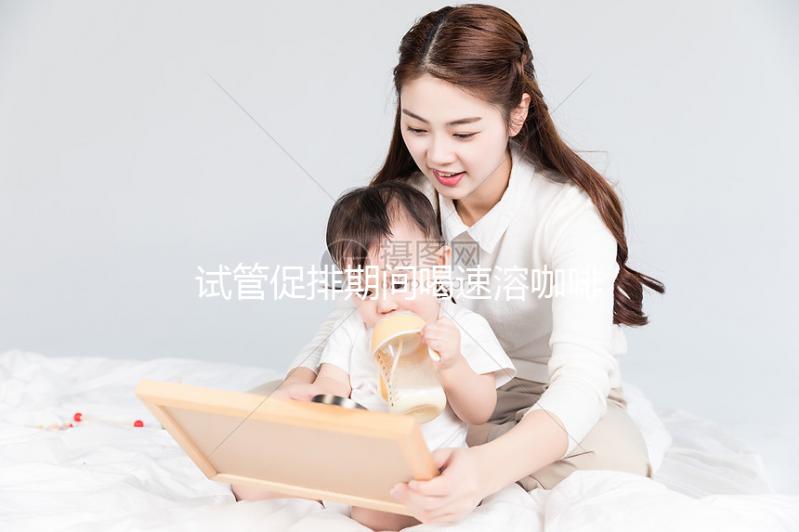 試管促排期間喝速溶咖啡有影響，能不能每天一杯一文說清