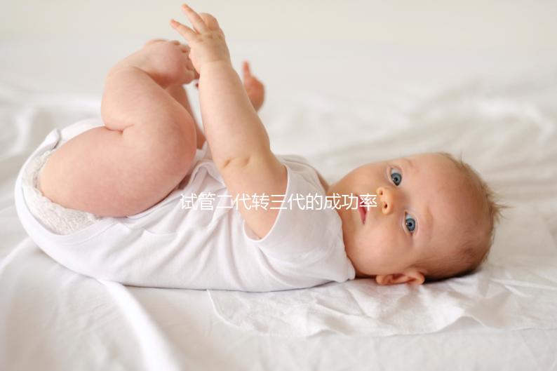 試管二代轉三代的成功率是多少?看醫生怎么說太晚了?