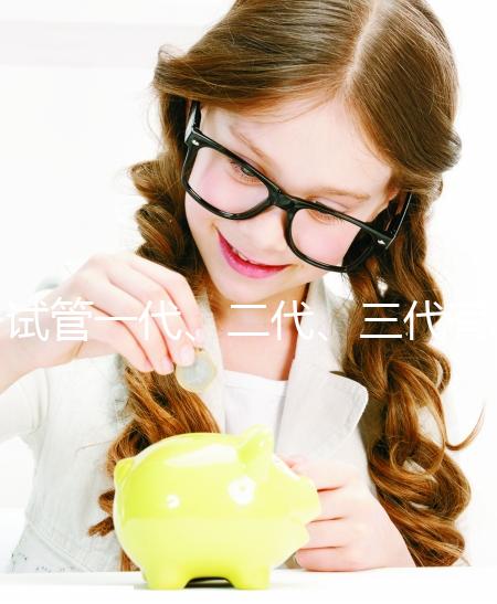 試管一代、二代、三代有什么區(qū)別？一文講清如何科學(xué)選擇助孕方案 ——2025年最新技術(shù)解析與實(shí)用指南