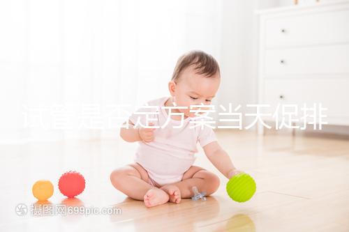 試管是否定方案當天促排分情況，月經1到3天都能打果納芬