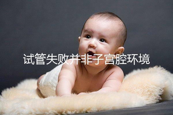 試管失敗并非子宮腔環(huán)境差，移植后生化排查下這些原因