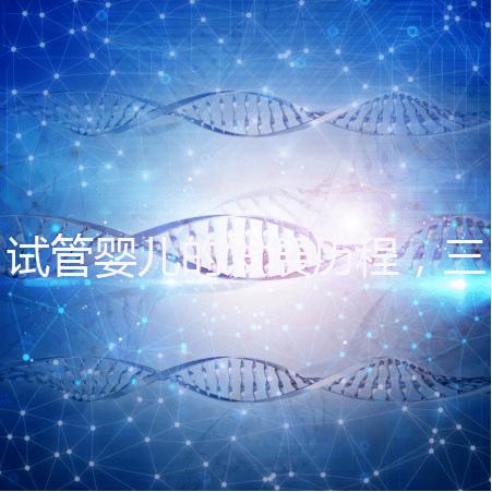 試管嬰兒的發展歷程，三代試管技術簡介！