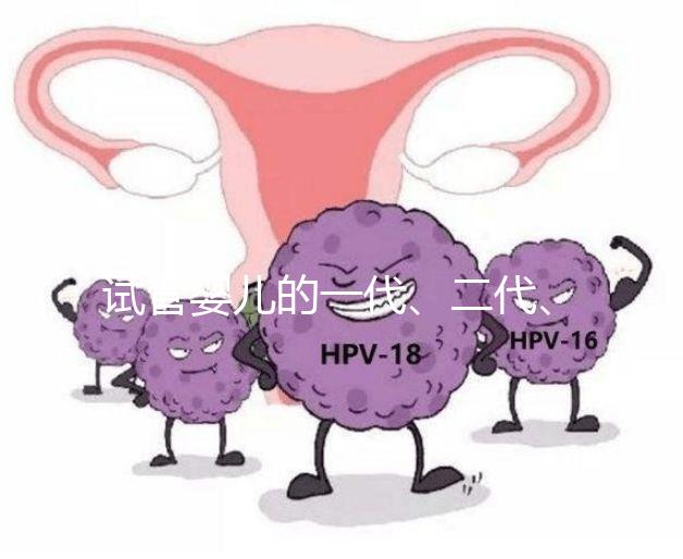 試管嬰兒的一代、二代、三代，有區別嗎？