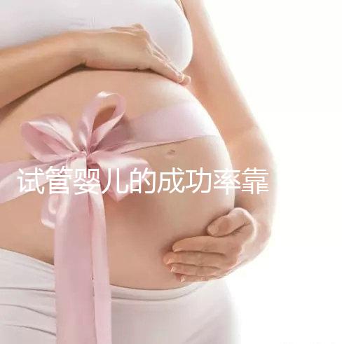 試管嬰兒的成功率靠“運(yùn)氣”？