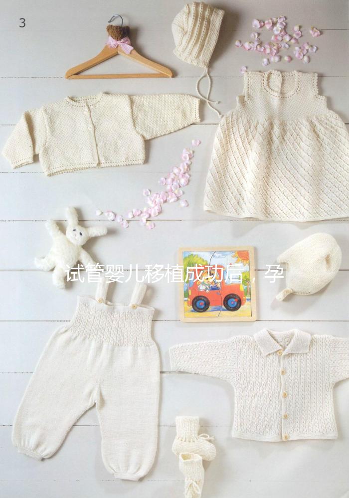 試管嬰兒移植成功后，孕囊、胎心、胎芽多久能看見？