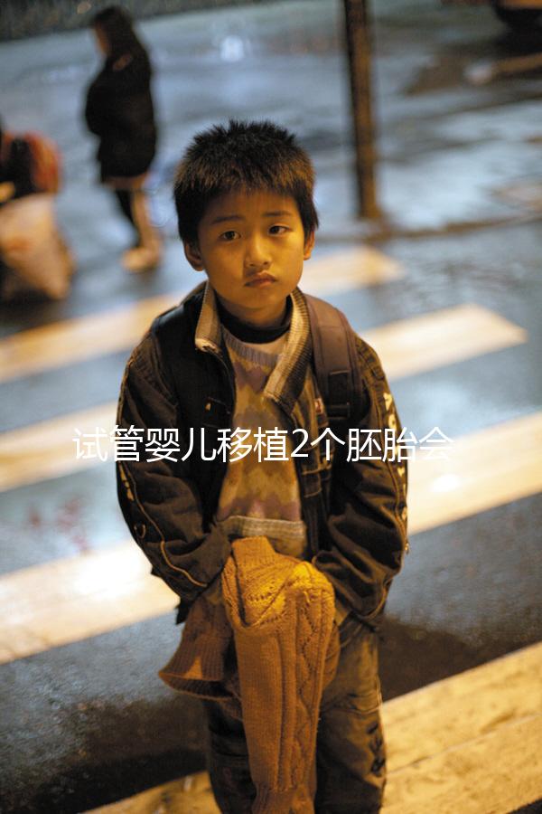 試管嬰兒移植2個胚胎會分裂成3胎或者4胎嗎?有多胎妊娠的風險嗎?