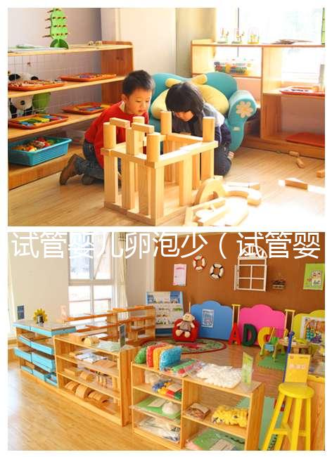 試管嬰兒卵泡少（試管嬰兒卵泡少適合什么方案）