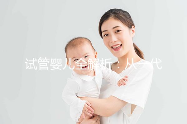 試管嬰兒全解析:從一代到三代,如何選擇?
