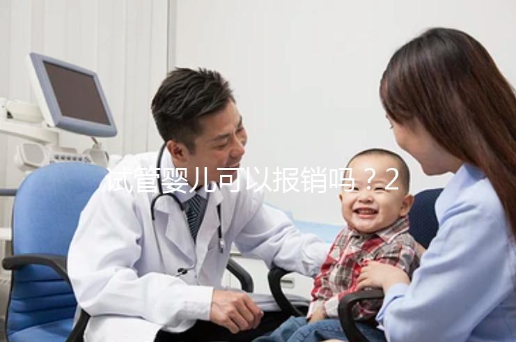 試管嬰兒可以報銷嗎？2025最新醫保政策解讀！