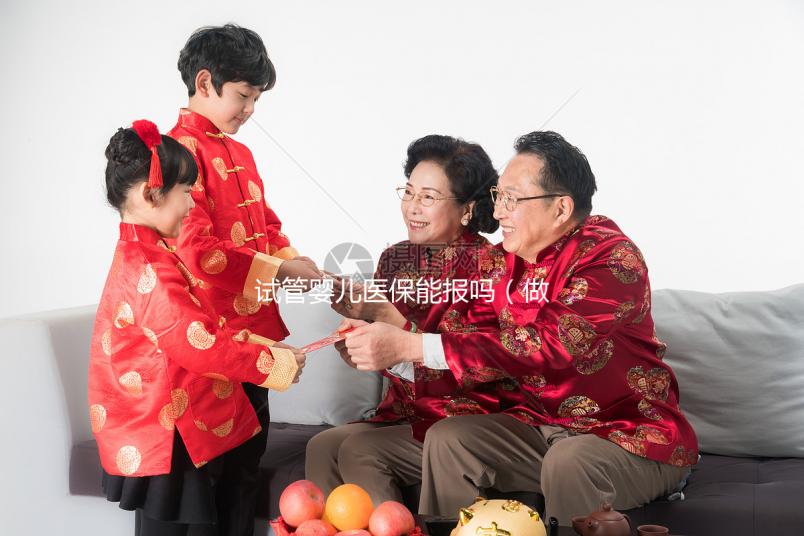 試管嬰兒醫保能報嗎（做試管嬰兒醫保可以報銷嗎）