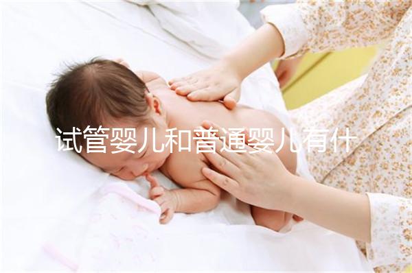 試管嬰兒和普通嬰兒有什么不同?智商上有區別嗎?告訴你真相