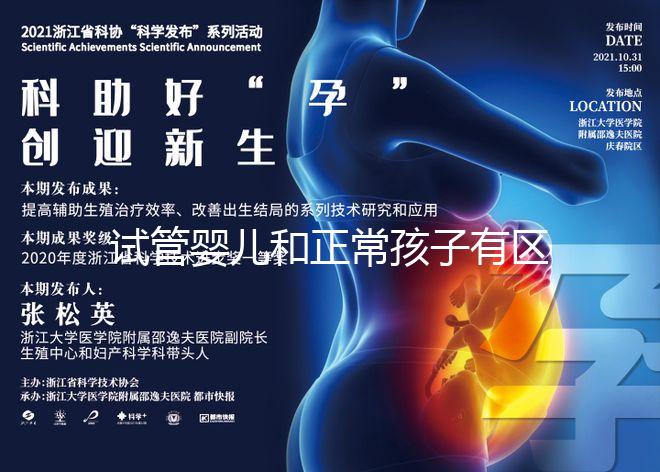 試管嬰兒和正常孩子有區別嗎（試管嬰兒和正常孩子有區別嗎？）