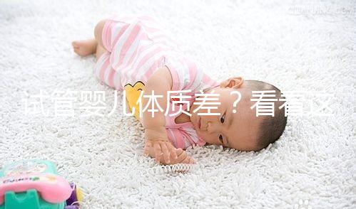 試管嬰兒體質(zhì)差?看看這個試管嬰兒的奧運天賦!