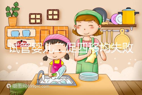 試管嬰兒二促四移均失敗，醫生細節把控終移植成功