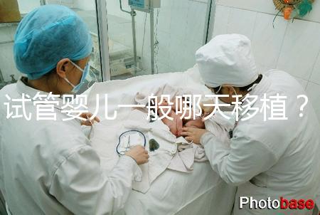 試管嬰兒一般哪天移植？