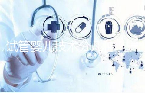 試管嬰兒技術分幾種？一代、二代、三代的區別與適用人群解析