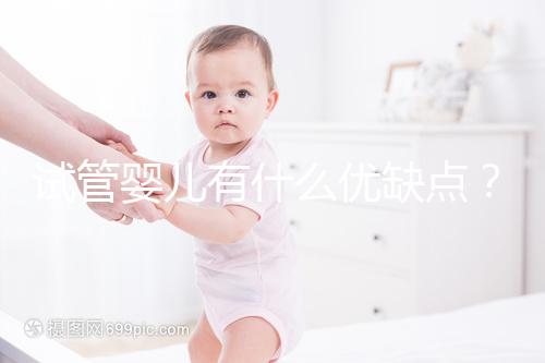 試管嬰兒有什么優(yōu)缺點？