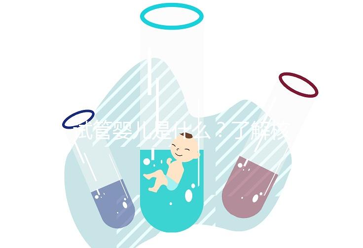 試管嬰兒是什么？了解核心流程與關鍵費用