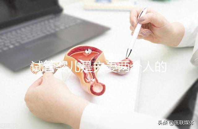 試管嬰兒是夫妻兩個(gè)人的孩子嗎(試管嬰兒長(zhǎng)大后的弊端)