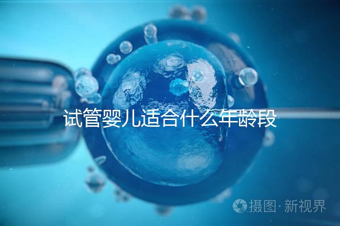 試管嬰兒適合什么年齡段的女性？