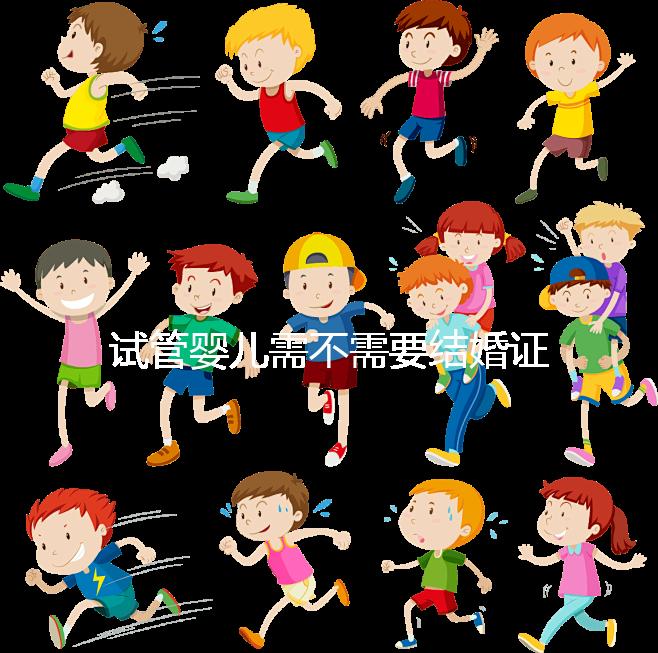 試管嬰兒需不需要結婚證、沒有結婚證怎么辦？