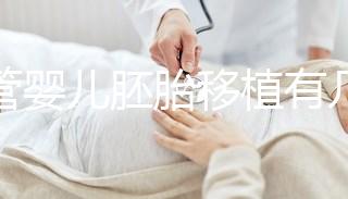 試管嬰兒胚胎移植有幾種方式？