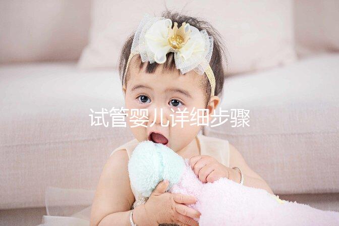 試管嬰兒詳細(xì)步驟
