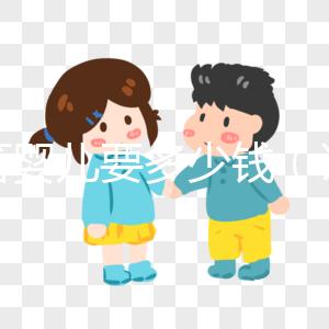 試管嬰兒要多少錢(qián)(試管嬰兒要多少錢(qián)才能做)