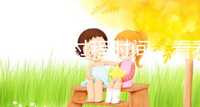 試管嬰兒過(guò)程時(shí)間,看看需要休長(zhǎng)假嗎