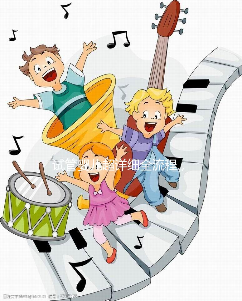 試管嬰兒超詳細全流程，讓你提前規劃，備孕工作兩不誤！