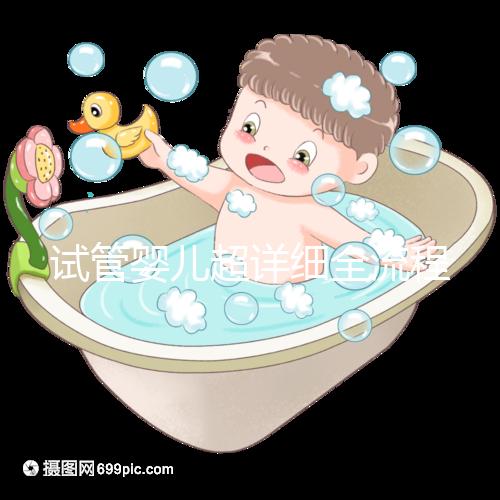 試管嬰兒超詳細(xì)全流程